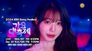 2024 KBS Song Festival Teaser | KBS WORLD TV