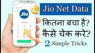 Jio Net Balance Check | 2 Simple Tricks to Check Jio Internet Data (Check how much Data left in Jio)