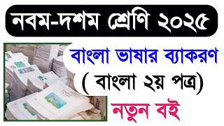 ২০২৫ শিক্ষাবর্ষের নবম দশম শ্রেণির বাংলা বই | class nine ten Bangla 2025 new book | class 9-10 Bangla