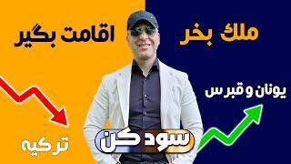 خرید ملک در ترکیه، یونان یا قبرس⁉️ کدام کشور برای اقامت سرمایه گذاری بهتر است؟