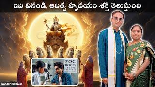 ఇది ఆదిత్య హృదయానికి ఉన్న శక్తి | Power of Aditya hrudayam | Nanduri Susila