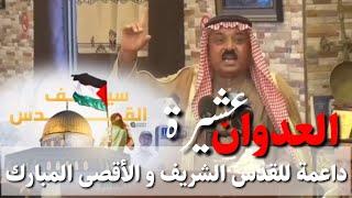 أقوى كلمة من عشيرة و قبيلة العدوان في الأردن الداعمة للقدس والأقصى المبارك و فلسطين قناة شيخ العدوان