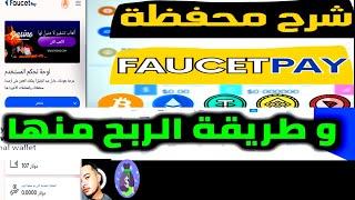 إنشاء حساب علي محفظة faucetpay والربح منه مجانا شرح كامل لمحفظة فيست باي إيداع سحب تحويل عملات