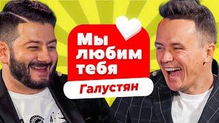 МЫ ЛЮБИМ ТЕБЯ - МИХАИЛ ГАЛУСТЯН I Соболев Илья x Галустян