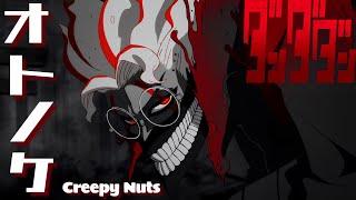 【AMV】ダンダダン × オトノケ - Creepy Nuts｜膽大黨OP｜中文字幕