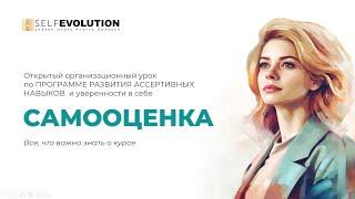 Открытый урок программы по развитию ассертивных навыков «Самооценка»