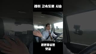 경차 레이 고속도로 시승기