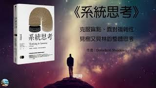 《系統思考》: 克服盲點、面對複雜性.見樹又見林的整體思考| 書海挖掘者DEEP