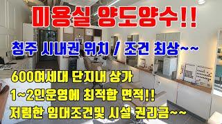 [청주미용실임대] 600여세대 아파트 단지내상가 / 임대조건 좋고 1인운영에 최적합화된 청주미용실임대