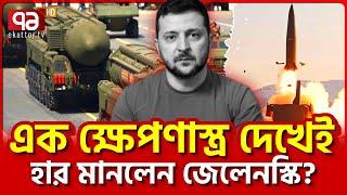 আ/ত্মসম/র্পণের পথে ইউক্রেন? | News | Ekattor TV