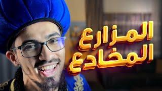 الحكواتي | حكايات ممتعة للأطفال | قصة المزارع المخادع