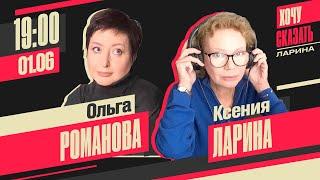 Хочу сказать.Ларина. // Ольга Романова 1 июня 19:00 мск