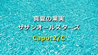 サザンオールスターズ「真夏の果実」歌詞・ギターコード・ガイド付き Capo:2＊イントロカウントあり