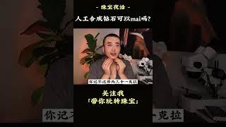 人工合成钻石可以买吗？又是智商税？