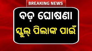 ସ୍କୁଲ୍ ପିଲାଙ୍କ ପାଇଁ ନୂଆ ନିୟମ | Odisha School New Rule 2024 | Odisha School News Today 2024