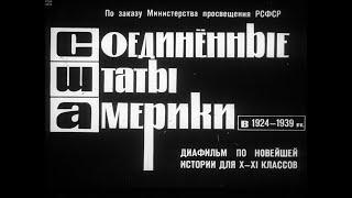 Соединенные Штаты Америки в 1924-1939 гг. Студия Диафильм, 1964 г. Озвучено