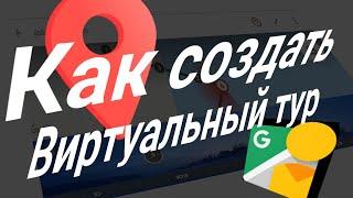 Как создать виртуальный тур на картах Google.