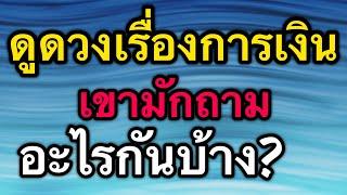 ดูดวงเรื่องเงินๆทองๆ เขาถามอะไรกันบ้าง? by ณัฐ นรรัตน์