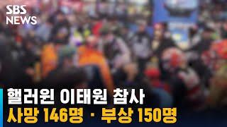 "이태원 참사 사망 146명 · 부상 150명…상당수가 20대" / SBS