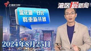 【湾区最新闻】闲置近十年后成功盘活,流花湖“白宫”将重生归来|广东也有自己的“鹤岗”?中介称15万买两房并非常态|香港:男子疯狂驾驶被捕,被撞警员幸无大碍|20240825完整版#粤语 #news