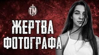 УБИЙСТВО ДЕВУШКИ | в деле замешан фотограф | TRUE CRIME