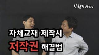 교재 제작시에 저작권문제는 어떻게 해결하나요?