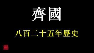 中國歷朝歷代簡史之——齊國（春秋戰國時期諸侯國）