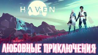 HAVEN - В ПОИСКАХ СВОБОДЫ #1