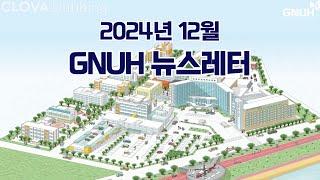 경상국립대학교병원 2024년 12월 뉴스레터