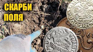Знайшли старі срібні монети на полі. Пошук з металошукачем в Україні