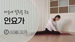 [인요가] 마음에 힐링이 필요하신 분들을 위한 인요가 60분 / 힐링요가 / 근육이완 / 이완요가 / 내면에 머물러보는 시간 / 요가 스트레칭 / 전신 스트레칭