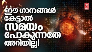 ഒഴിവുസമയങ്ങൾ  ആസ്വദിക്കാൻ മലയാളസിനിമയിലെ മികച്ച ഗാനങ്ങൾ കേൾക്കാം ! Best Songs Malayalam