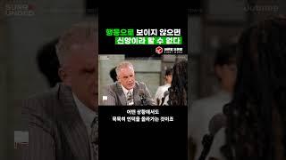 행동으로 보이지 않으면 신앙이라 할 수 없다 | 조던 피터슨