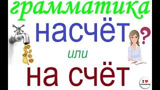 № 728 Грамматика: НАСЧЁТ  или НА СЧЁТ /учим русский язык