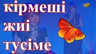 ▶ «Кірмеші жиі түсіме»