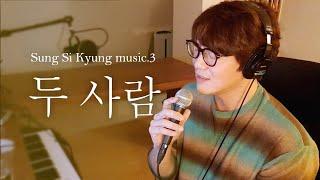 [성시경 노래] 3. 두 사람 l Sung Si Kyung music