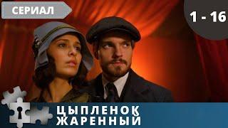 ХОРОШИЙ ДОБРОТНЫЙ ДЕТЕКТИВНЫЙ СЕРИАЛ ЛЮБИТЕЛЯМ ВРЕМЕН НЭПА! Цыпленок жареный. Серии 1 -16. Детектив