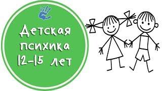 Детская психика 12-15 лет Советы Психолога‍