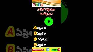 #gk #quiz #reels #trending #vlogs #viralvideo #viralshorts #viralshort #news #andhrapradesh #appsc