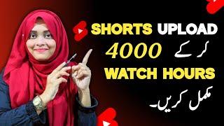 Shorts Upload kar ke 4000 watch time complete kare  | How to complete 4k watch hours with shorts