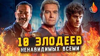 ТОП-10 | СЕРИАЛЬНЫЕ ЗЛОДЕИ, КОТОРЫХ ВЫ НЕНАВИДИТЕ