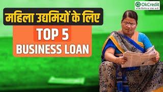 Business Loan for Women | महिला उद्यमियों के लिए टॉप 5 बिज़नेस लोन | OkCredit