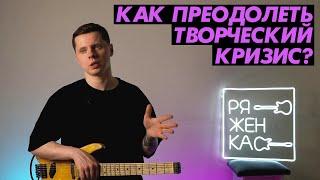 Как преодолеть творческий кризис музыканту в тревожные времена?