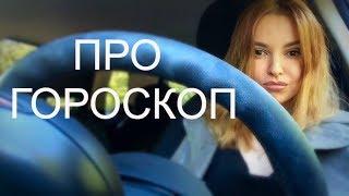 Астрология! Что такое ГОРОСКОП?!