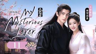 MULTISUB【My Mysterious Lover夫君大人别怕我】▶ EP 11 | 书粉嫁男主，开启反套路小王爷为博青梅一笑假扮侠盗，却不想心上人声势浩大地暗恋著自己的假身份！