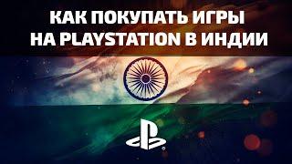  КАК ПОКУПАТЬ ИГРЫ НА PLAYSTATION В ИНДИИ