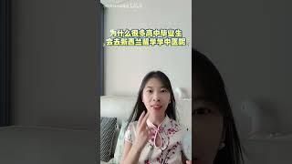 为什么很多高中毕业生会去新西兰留学学中医呢？