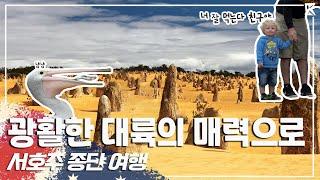 존재만으로 압도되는 광활한 대륙, '서호주' 종단여행 Trip to Western Australia (KBS_20180922)