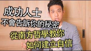 在他人面前容易感到自卑？建立自信心你可以從這兩種方式開始｜快樂大學