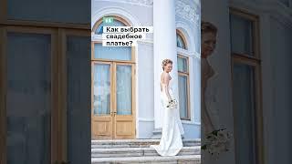 Как выбрать свадебное платье? #свадебноеплатье